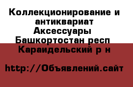 Коллекционирование и антиквариат Аксессуары. Башкортостан респ.,Караидельский р-н